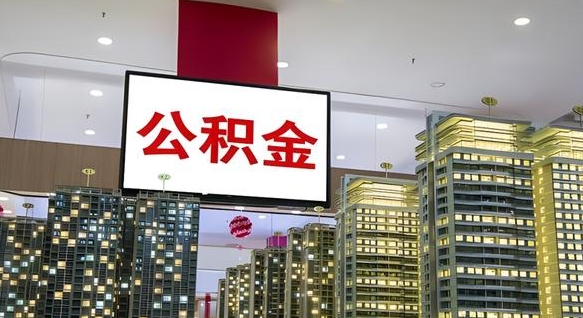 沧县住房公积金封存如何办理（住房公积金封存如何办理手续）